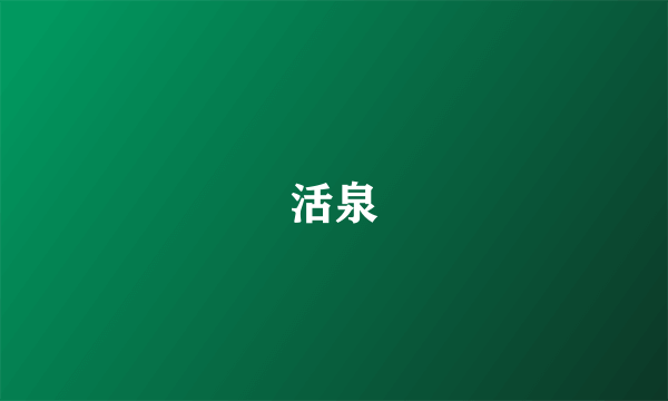 活泉