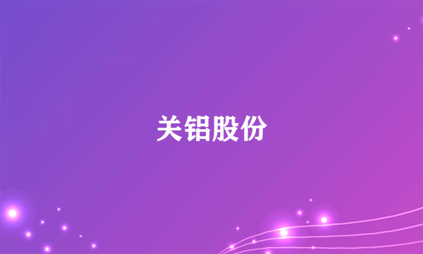 关铝股份