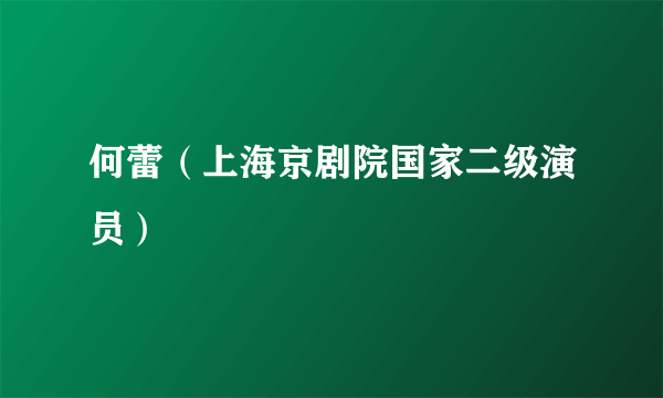 何蕾（上海京剧院国家二级演员）