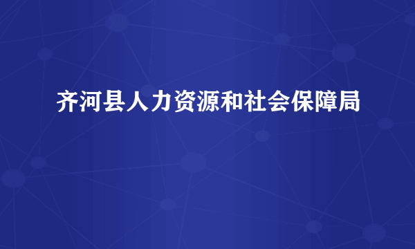 齐河县人力资源和社会保障局