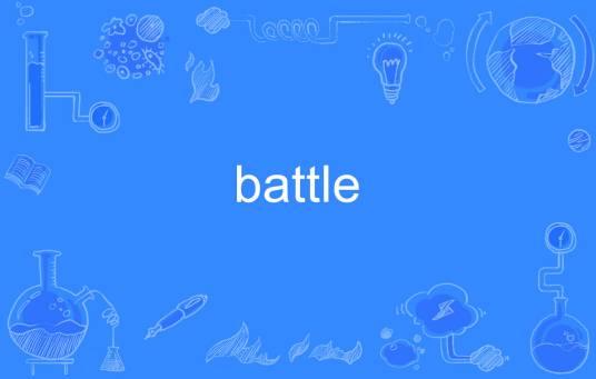 BATTLE（英文单词）