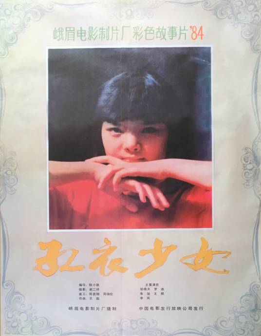 红衣少女（1985年陆小雅执导的电影）