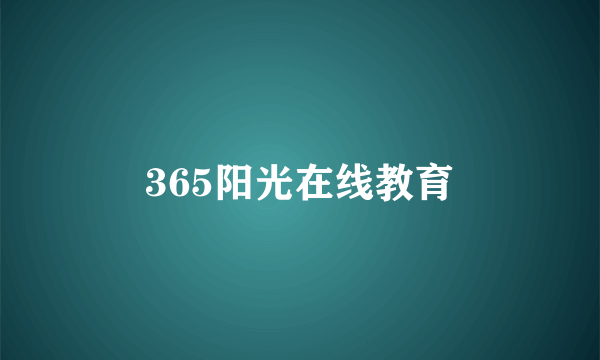 365阳光在线教育