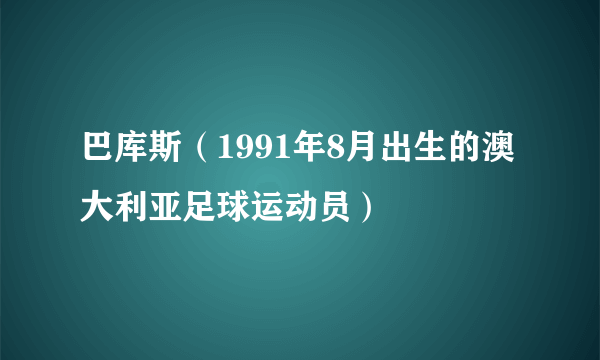 巴库斯（1991年8月出生的澳大利亚足球运动员）