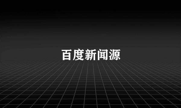 百度新闻源