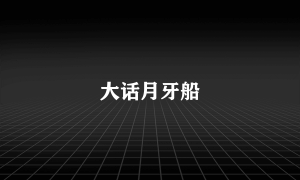 大话月牙船