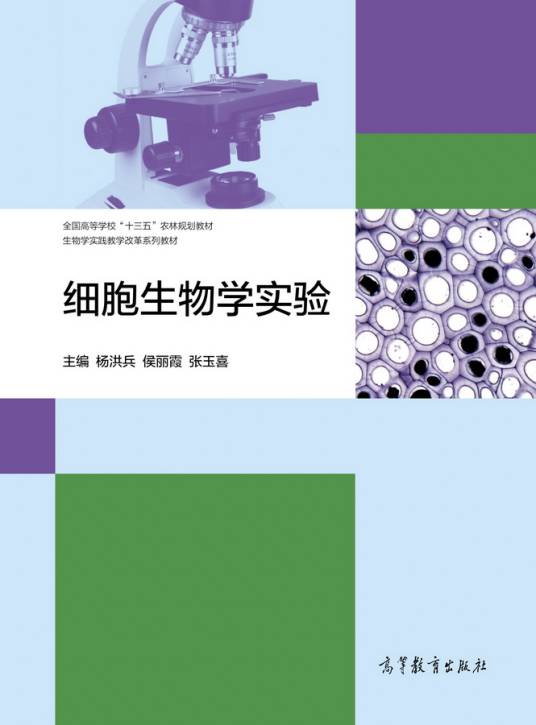 细胞生物学实验（高等教育出版社2018年出版的教材）