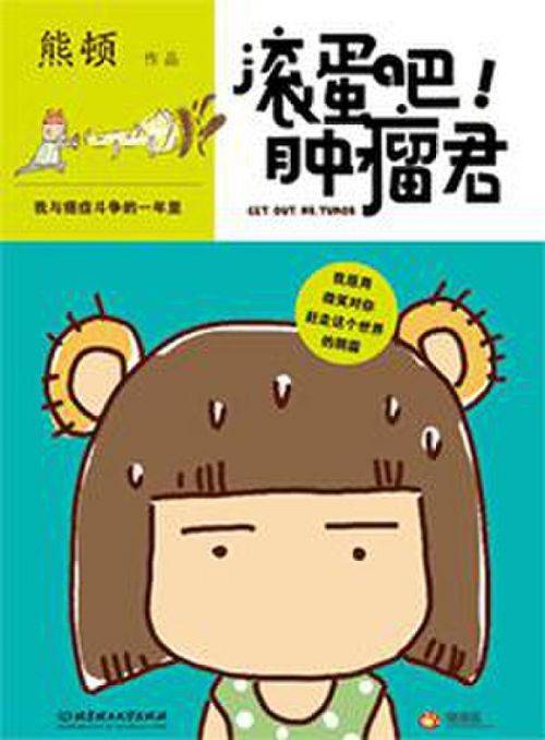 滚蛋吧！肿瘤君（熊顿创作的漫画）