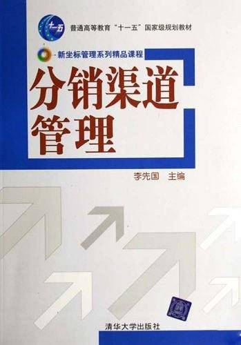 分销渠道管理（2007年清华大学出版社出版的图书）