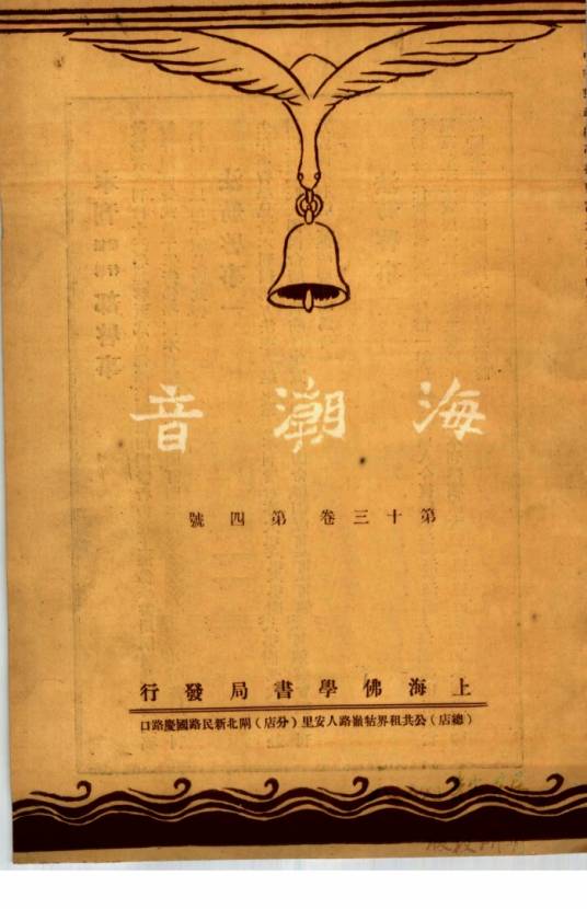 海潮音（佛教期刊）