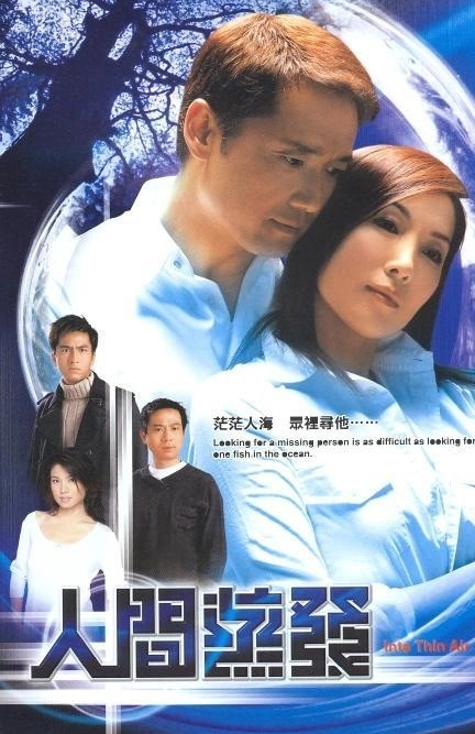 人间蒸发（2005年张乾文执导的时装悬疑剧）