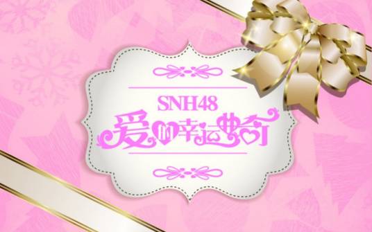 爱的幸运曲奇（SNH48演唱歌曲）