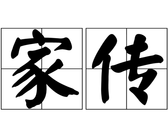 家传（汉语词语）