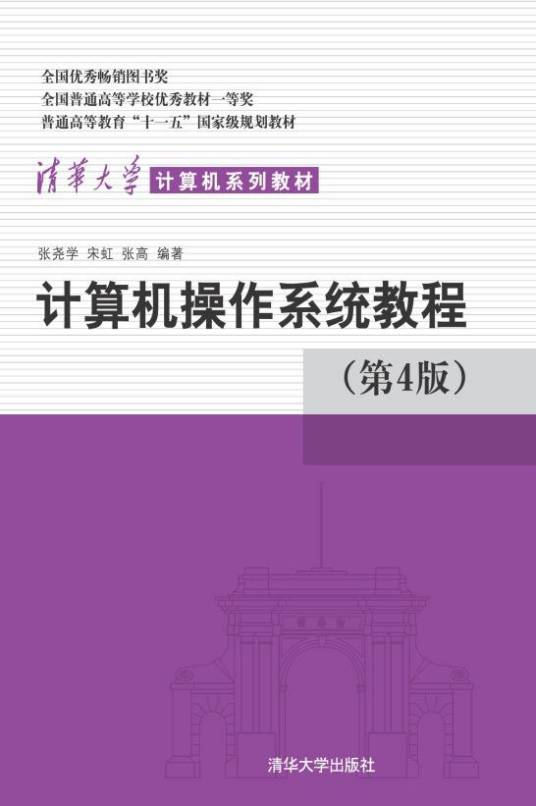 计算机操作系统教程（第4版）（2013年清华大学出版社出版的图书）