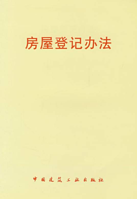 房屋登记办法（中华人民共和国建设部房屋登记办法）