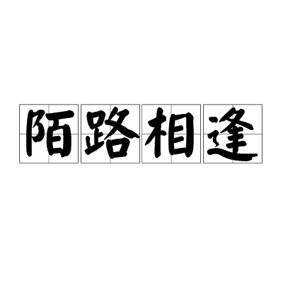 陌路相逢（汉语成语）