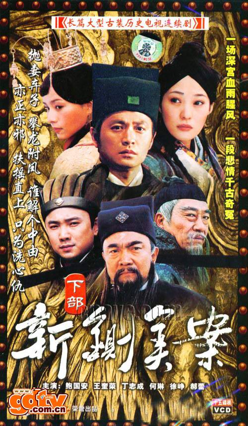 新铡美案（2004年吴兵、陈晓雷执导的电视剧）