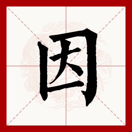 因（汉语文字）