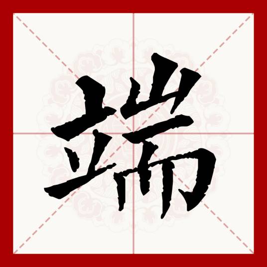 端（汉语文字）