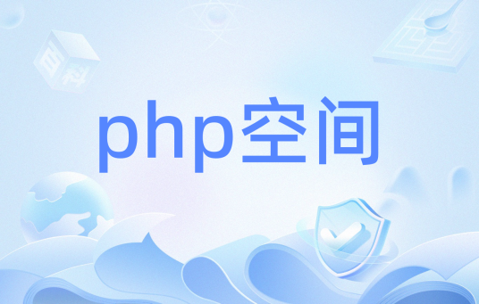 php空间