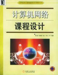 计算机网络课程设计（2005年机械工业出版社出版的图书）