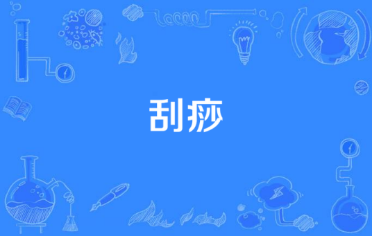 刮痧（中国传统自然疗法）