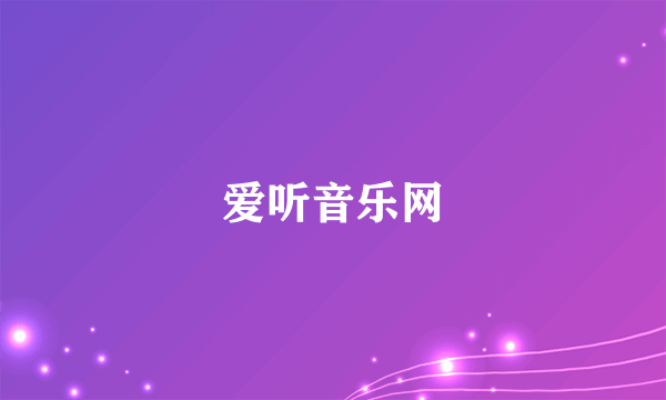 爱听音乐网