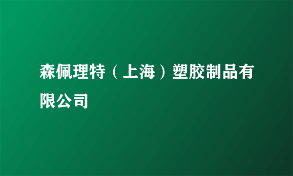 森佩理特（上海）塑胶制品有限公司