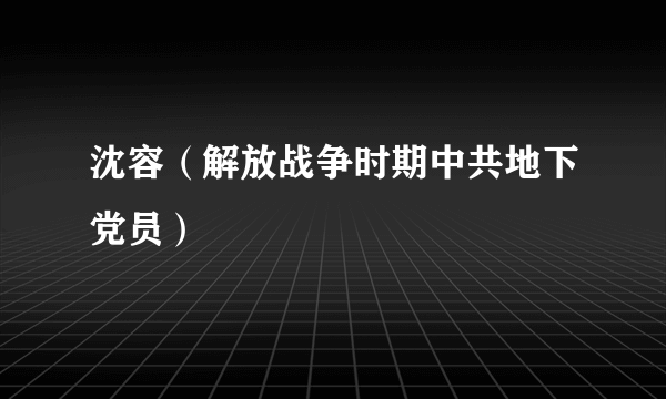 沈容（解放战争时期中共地下党员）