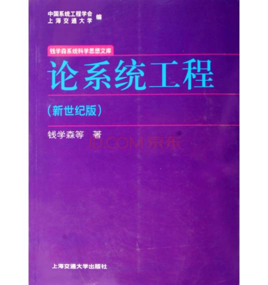 论系统工程（2007年上海交通大学出版社出版的图书）