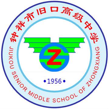 钟祥市旧口高级中学