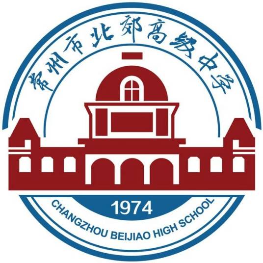 常州市北郊高级中学