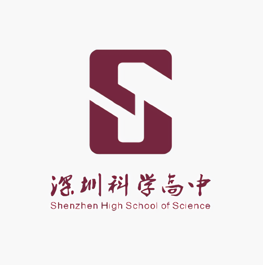 深圳科学高中