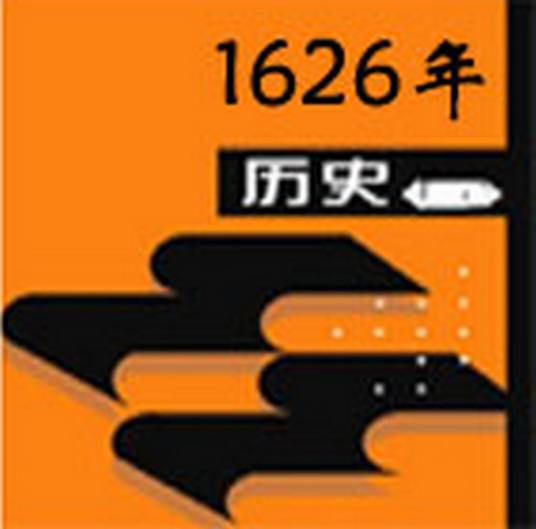 1626年