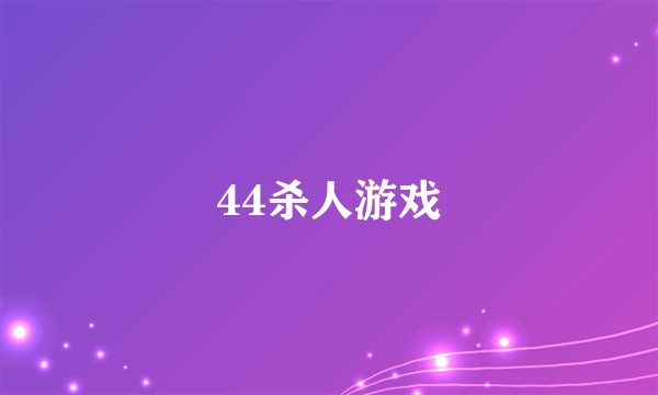 44杀人游戏