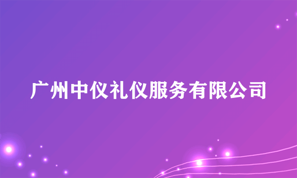 广州中仪礼仪服务有限公司