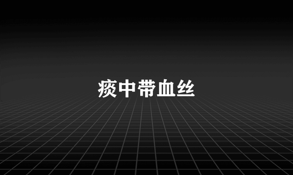 痰中带血丝