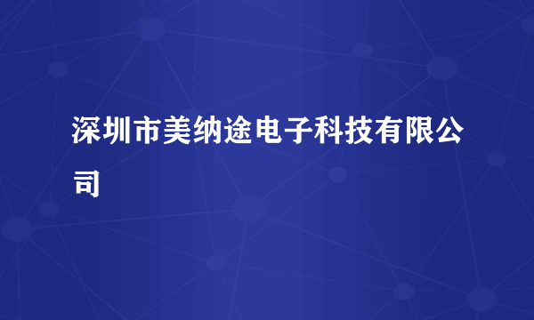 深圳市美纳途电子科技有限公司