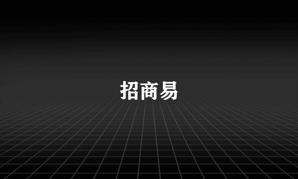 招商易