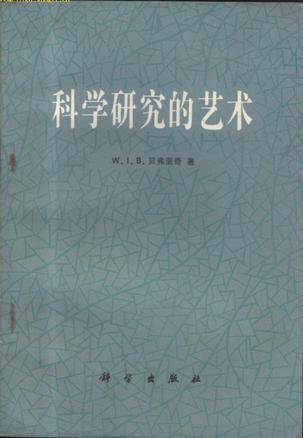 科学研究的艺术（1979年科学出版社出版的图书）