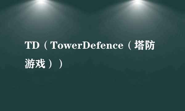 TD（TowerDefence（塔防游戏））