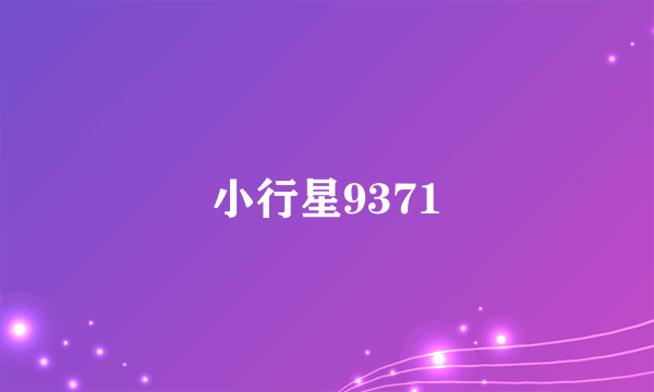 小行星9371