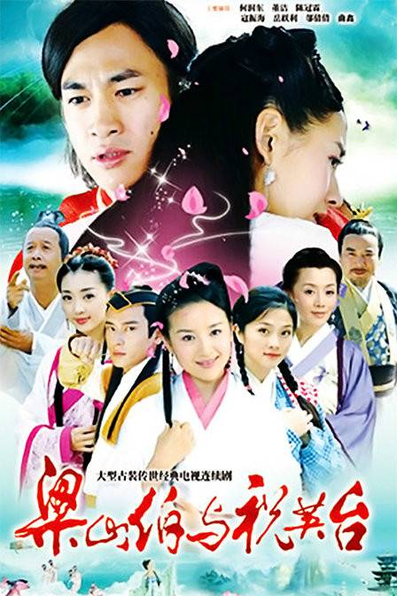 梁山伯与祝英台（2007年何润东、董洁主演的古装奇幻电视剧）