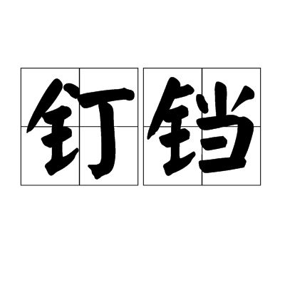 钉铛（汉语词语）