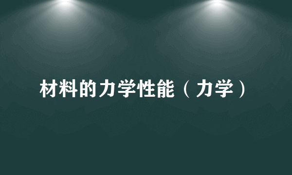 材料的力学性能（力学）