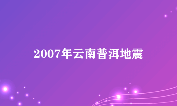 2007年云南普洱地震