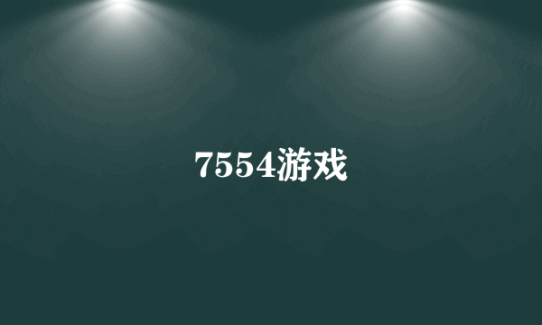 7554游戏