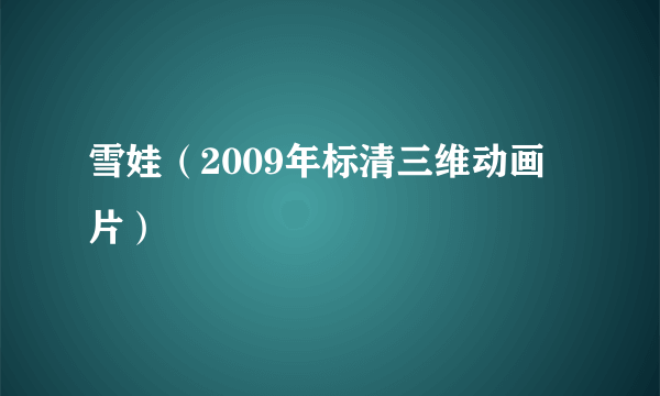 雪娃（2009年标清三维动画片）