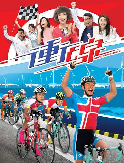 冲线（2015年TVB电视剧）