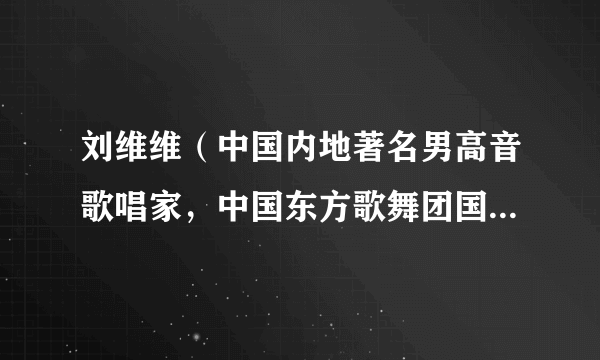 刘维维（中国内地著名男高音歌唱家，中国东方歌舞团国家一级演员）